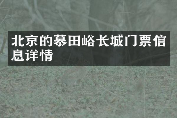 北京的慕田峪长城门票信息详情