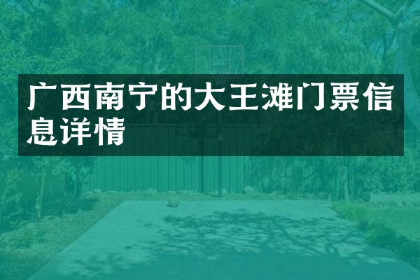 广西南宁的大王滩门票信息详情