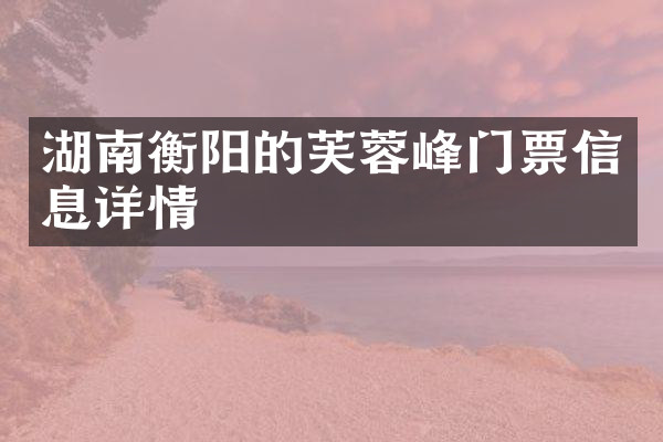 湖南衡阳的芙蓉峰门票信息详情