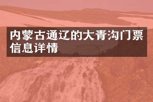 内蒙古通辽的大青沟门票信息详情