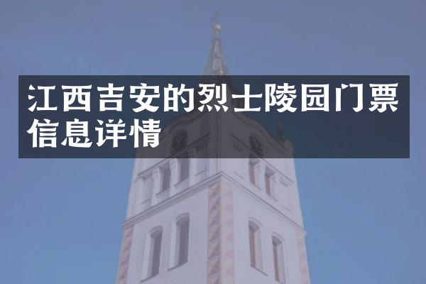 江西吉安的烈士陵园门票信息详情