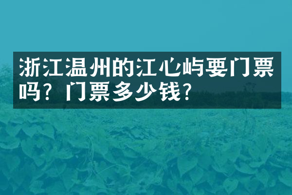 浙江温州的江心屿要门票吗？门票多少钱？