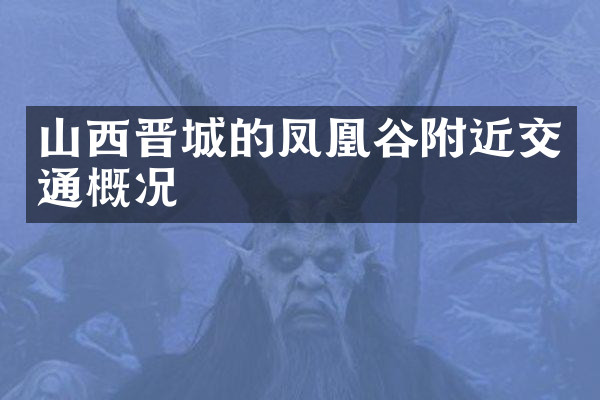 山西晋城的凤凰谷附近交通概况