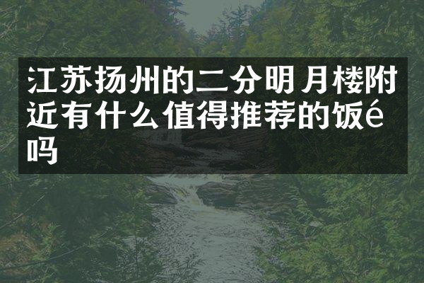 江苏扬州的二分明月楼附近有什么值得推荐的饭馆吗