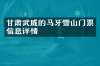 甘肃武威的马牙雪山门票信息详情