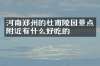 河南郑州的杜甫陵园景点附近有什么好吃的