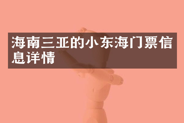 海南三亚的小东海门票信息详情