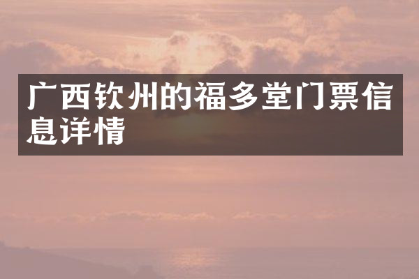 广西钦州的福多堂门票信息详情
