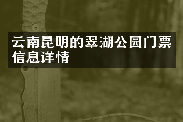 云南昆明的翠湖公园门票信息详情