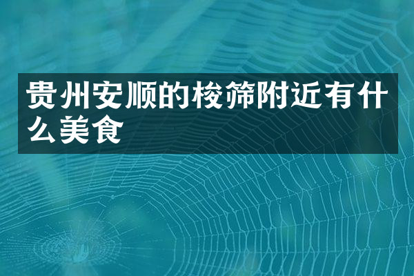 贵州安顺的梭筛附近有什么美食