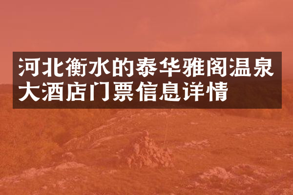 河北衡水的泰华雅阁温泉大酒店门票信息详情