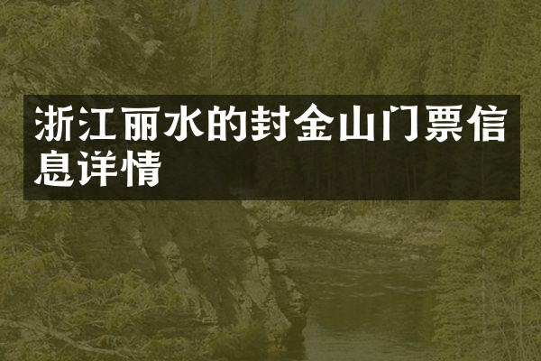 浙江丽水的封金山门票信息详情