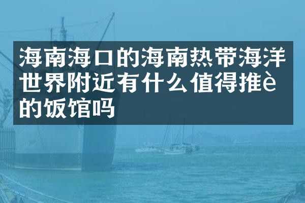 海南海口的海南热带海洋世界附近有什么值得推荐的饭馆吗