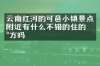 云南红河的可邑小镇景点附近有什么不错的住的地方吗