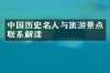 中国历史名人与旅游景点联系解读