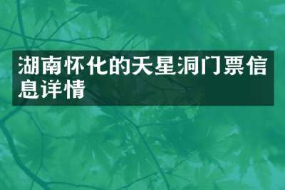 湖南怀化的天星洞门票信息详情