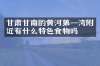 甘肃甘南的黄河第一湾附近有什么特色食物吗