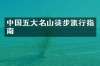 中国五大名山徒步旅行指南