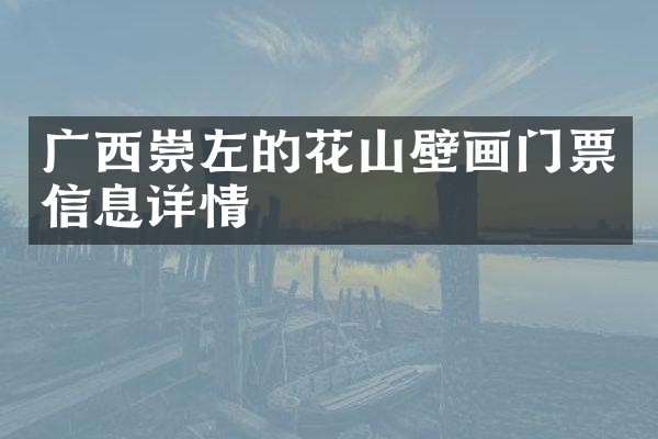 广西崇左的花山壁画门票信息详情