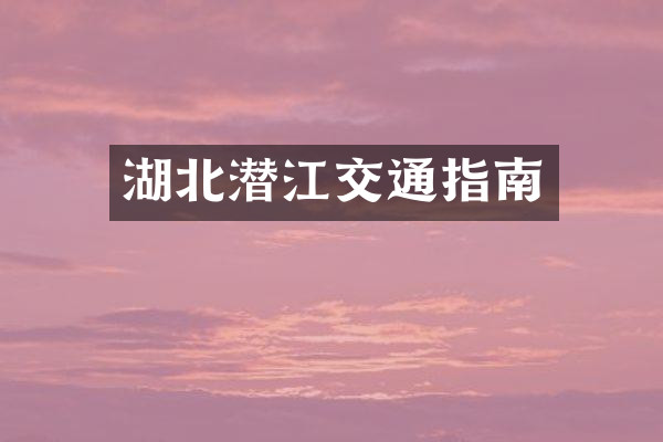 湖北潜江交通指南
