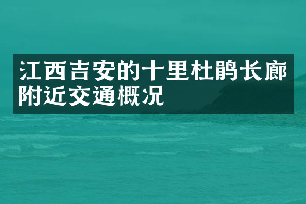 江西吉安的十里杜鹃长廊附近交通概况