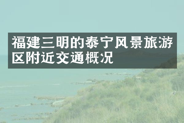 福建三明的泰宁风景旅游区附近交通概况