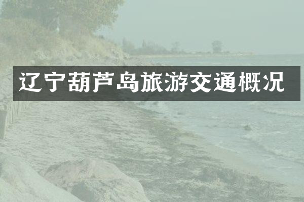 辽宁葫芦岛旅游交通概况