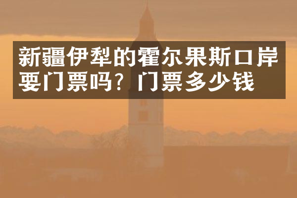 新疆伊犁的霍尔果斯口岸要门票吗？门票多少钱？