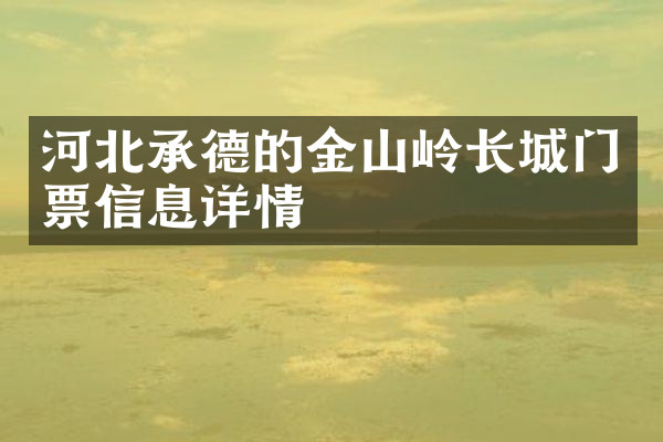 河北承德的金山岭长城门票信息详情