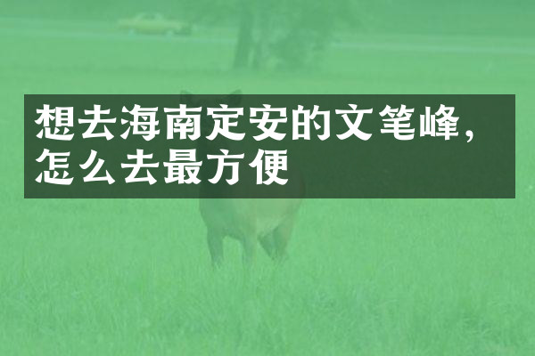 想去海南定安的文笔峰，怎么去最方便