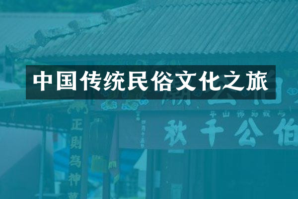 中国传统民俗文化之旅