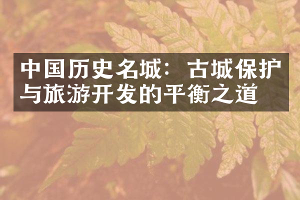 中国历史名城：古城保护与旅游开发的平衡之道