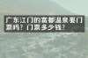 广东江门的富都温泉要门票吗？门票多少钱？