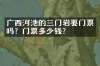 广西河池的三门岩要门票吗？门票多少钱？