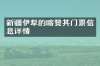 新疆伊犁的喀赞其门票信息详情