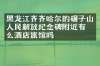 黑龙江齐齐哈尔的碾子山人民解放纪念碑附近有什么酒店旅馆吗