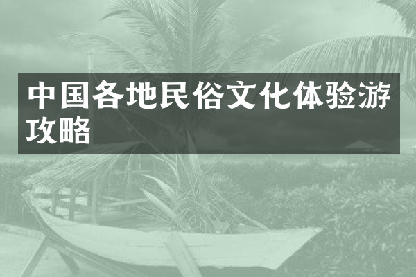 中国各地民俗文化体验游攻略