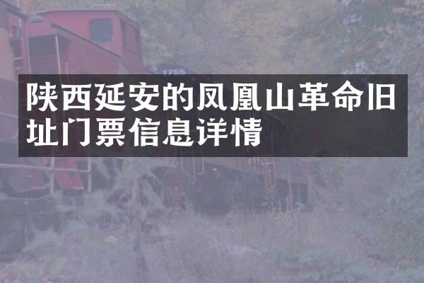 陕西延安的凤凰山革命旧址门票信息详情