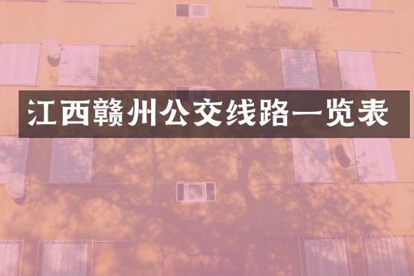 江西赣州公交线路一览表