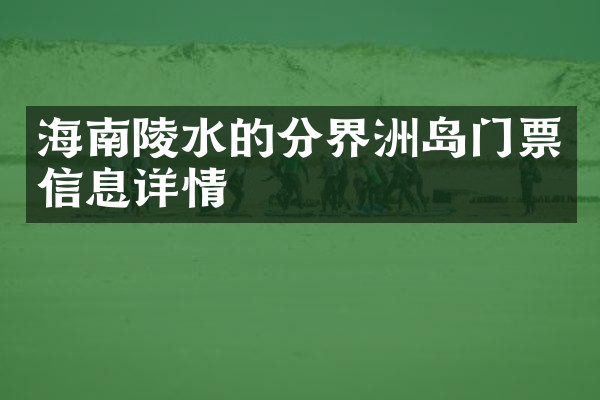 海南陵水的分界洲岛门票信息详情