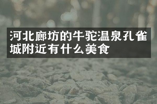 河北廊坊的牛驼温泉孔雀城附近有什么美食
