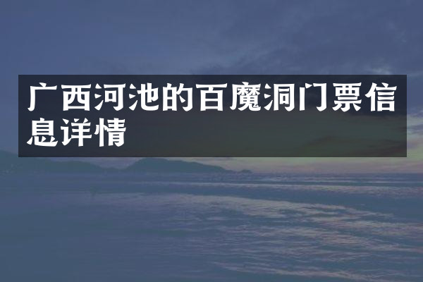 广西河池的百魔洞门票信息详情