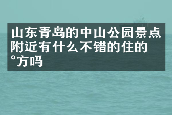 山东青岛的中山公园景点附近有什么不错的住的地方吗