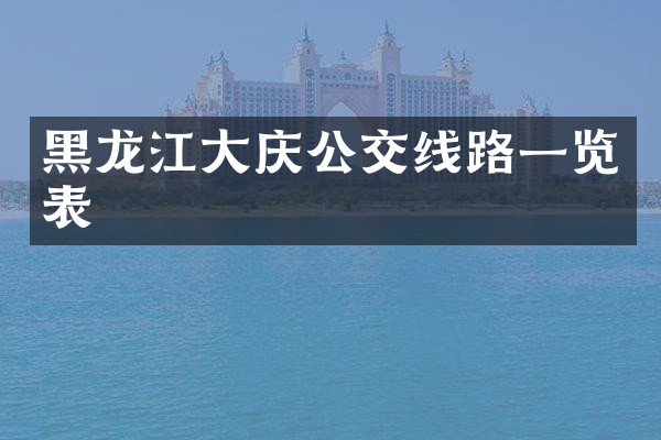 黑龙江大庆公交线路一览表