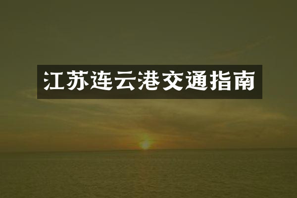 江苏连云港交通指南