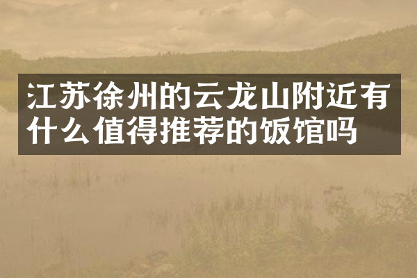 江苏徐州的云龙山附近有什么值得推荐的饭馆吗