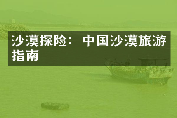 沙漠探险：中国沙漠旅游指南