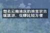 想去云南迪庆的独克宗古城旅游，住哪比较方便