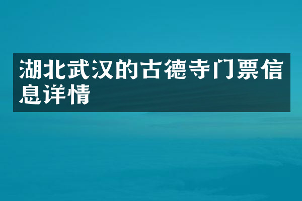 湖北武汉的古德寺门票信息详情