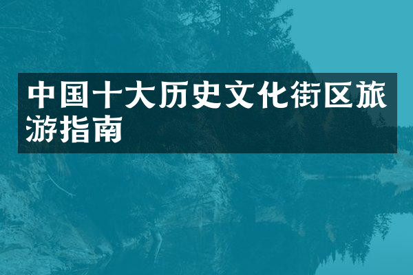 中国十大历史文化街区旅游指南